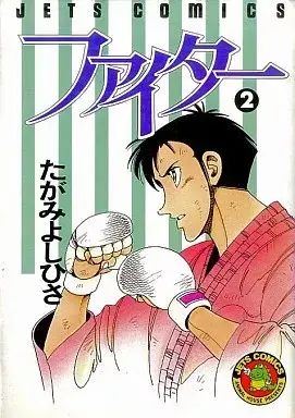 Manga Fighter  (Tagami Yoshihisa) vol.2 (ファイター(2) / たがみよしひさ) 