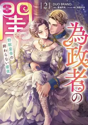 Manga Iseisha no Neya vol.2 (為政者の閨 野獣皇帝の終わらない蜜夜(2)(完))  / DUOBRAND.