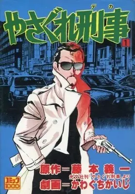 Manga Yasagure Deka vol.1 (やさぐれ刑事(コミック社)(1))  / Kawaguchi Kaiji