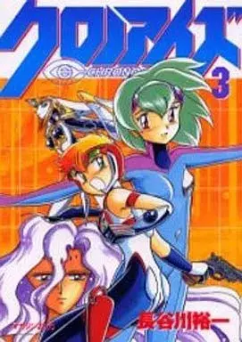 Manga Crono Eyes vol.3 (クロノアイズ(3))  / Hasegawa Yuuichi