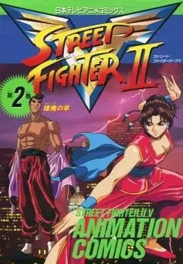 Manga Street Fighter IIV vol.2 (ストリートファイターIIV(アニメコミックス)(2)) 