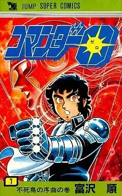 Manga Commander 0 vol.1 (コマンダー0(1))  / Tomizawa Jun