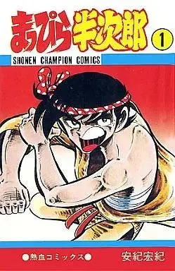 Manga Mappira Hanjirou vol.1 (まっぴら半次郎(1))  / Aki Hironori