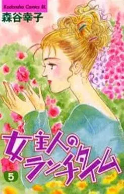 Manga Onnashujin no Lunchtime vol.5 (女主人のランチタイム(5))  / Moriya Sachiko