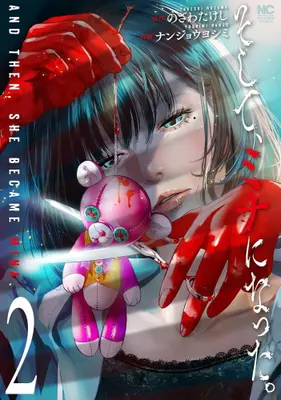 Manga Set Soshite, Mina ni Natta. (Vol.1-2) (そして、ミナになった。)  / Nanjou Yoshimi