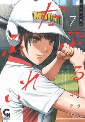 Manga Set Double Play (Murata Kouji) (Vol.1-7) (だぶるぷれい)  / Murata Kouji