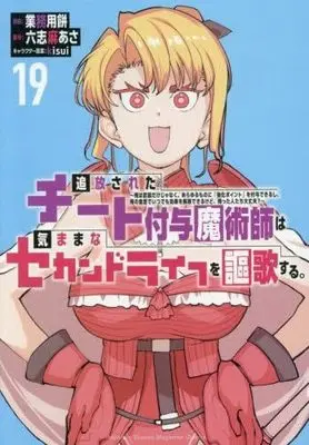 Manga Tsuihou Sareta Cheat Fuyo Majutsushi wa Kimamana Second Life wo Ouka Suru. vol.20 (追放されたチート付与魔術師は気ままなセカンドライフを謳歌する。 ~俺は武器だけじゃなく、あらゆるものに『強化ポイント』を付与できるし、俺の意思でいつでも効果を解除できるけど、残った人たち大丈夫?~(20) (KCデラックス))  / kisui & Gyoumuyou Mochi