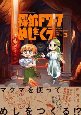 Manga Tankou Dwarf Meshi wo Kuu. vol.3 (探鉱ドワーフめしをくう。３)  / 四方井ぬい