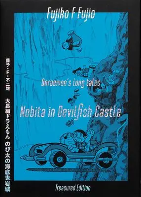 Manga Daichouhen Doraemon (大長編ドラえもん のび太の海底鬼岩城 愛蔵版セット: 初出完全復刻版付き)  / Fujiko F. Fujio