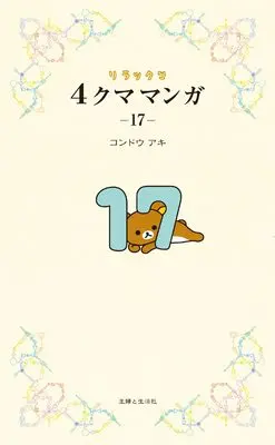 Shufu to Seikatsusha, Rilakkuma, 主婦と生活社, Rirakkuma Yon-Kuma Manga, New Releases May-2026