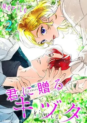 Manga Kimi ni Okuru Kizuta vol.2 (君に贈るキヅタ 2 (ジーンLINEコミックス))  / Marita