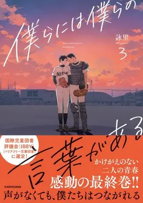 Manga Bokura ni wa Bokura no Kotoba ga Aru vol.3 (僕らには僕らの言葉がある3)  / 詠里