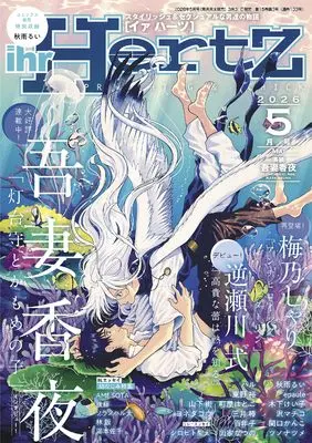 Magazine ihrHertZ (ihrHertZ(イァハーツ)2026年5月号 [雑誌]) 