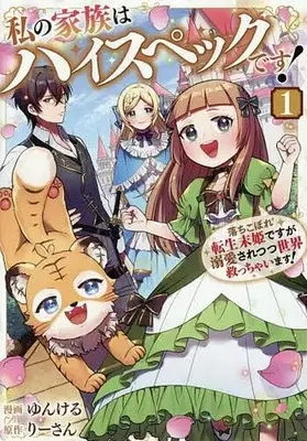 Manga Watashi no Kazoku wa High-spec desu! vol.1 (私の家族はハイスペックです! 落ちこぼれ転生末姫ですが溺愛されつつ世界救っちゃいます!(1))  / ゆんける