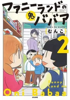 Manga Funny Land no Onibabaa vol.2 (ファニーランドの鬼ババア(2))  / Munko