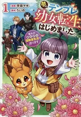 Manga Yume no Templete Youjo Tensei, Hajimemashita. Akogare no Nonbiri Boukensha Seikatsu wo Okurimasu vol.1 (夢のテンプレ幼女転生、はじめました。 憧れののんびり冒険者生活を送ります(1))  / Uda Maki