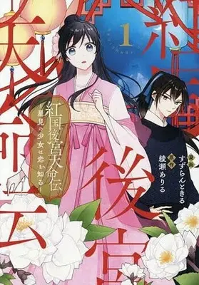 Manga Koukoku Koukyuu Tenmei-den vol.1 (紅国後宮天命伝 星見の少女は恋を知る(1))  / すずらんときる