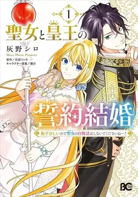 Manga Seijo to Sumeragi Ou no Seiyaku Kekkon Hazukashii no de Seijo no Jiman Banashi wa Shinaide kudasai ne! vol.1 (聖女と皇王の誓約結婚 恥ずかしいので聖女の自慢話はしないでくださいね…!(1))  / 灰野シロ