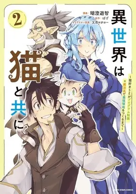 Manga Isekai wa Neko to Tomo ni vol.2 (異世界は猫と共に ～猫好きSEがプログラム知識×魔法具で最強領地をつくるまで～(2))  / Kosumi Yuchi
