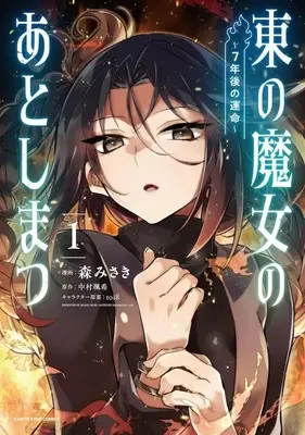 Manga The Aftermath of the Witch of the East vol.1 (東の魔女のあとしまつ ～7年後の運命～(1))  / Mori Misaki