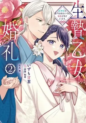 Manga Ikenie Otome no Konrei Ryuujin-sama ni Taberaretai no ni Dekiai sarete Imasu. vol.2 (生贄乙女の婚礼 龍神様に食べられたいのに溺愛されています。(2))  / Izumo Amacha