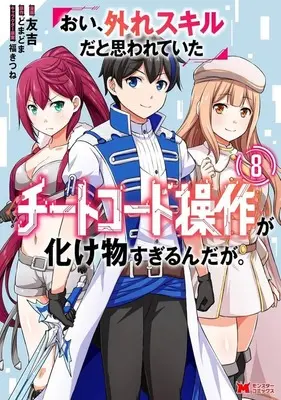 Manga Oi, Hazure Skill da to Omowareteita "Cheat Code Sousa" ga Bakemono Sugirun da ga vol.8 (おい、外れスキルだと思われていた<<チートコード操作>>が化け物すぎるんだが。(8)(完))  / Tomokichi