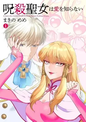 Manga Jusatsu Seijo wa Ai wo Shiranai vol.1 (呪殺聖女は愛を知らない(1))  / まきのめめ