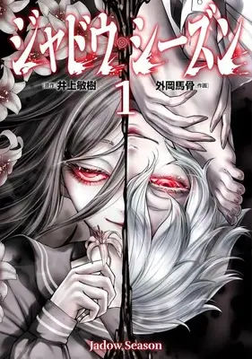 Manga Shadow Season vol.1 (ジャドウ・シーズン(1))  / Tonooka Yousetsu