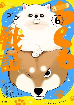 Manga Chikuwa Senki - Ore No Kawaii De Chikyuu Shinryaku vol.6 (6)ちくわ戦記～おれのカワイイで地球侵略～)  / ブブ