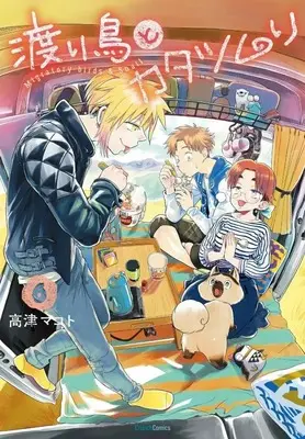 Manga Watari Tori to Katatsumuri vol.6 (渡り鳥とカタツムリ(6))  / Takatsu Makoto