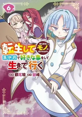 Manga Tensei shite Arayuru Mono ni Sukarenagara Isekai de Suki na Koto wo shite Ikiteiku vol.6 (転生してあらゆるモノに好かれながら異世界で好きな事をして生きて行く(6))  / Miyao Ryuu