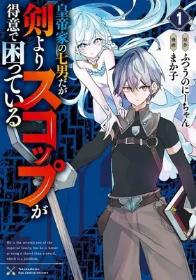 Manga Emperor's Seventh Son Is Better at Handling a Shovel Than a Sword vol.1 (皇帝家の七男だが剣よりスコップが得意で困っている(1))  / まか子