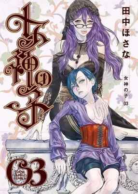 Manga Megami no Ko vol.3 (女神の子(3)(完))  / Tanaka Hosana