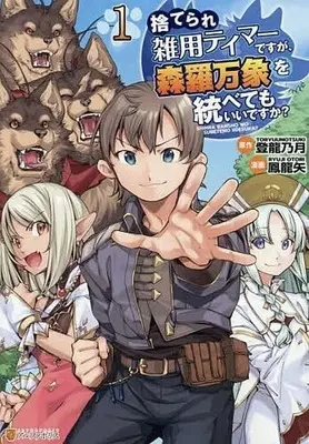 Manga Suterare Zatsuyou Tamer desuga, Shinra Banshou wo Subete mo Ii desu ka? vol.1 (捨てられ雑用テイマーですが、森羅万象を統べてもいいですか?(1))  / 鳳龍矢