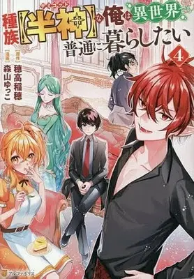 Special Edition Manga with Bonus Shuzoku [Hanshin] na Ore wa Isekai Demo Futsuu ni Kurashitai vol.4 (種族【半神】な俺は異世界でも普通に暮らしたい(4))  / Moriyama Yukko