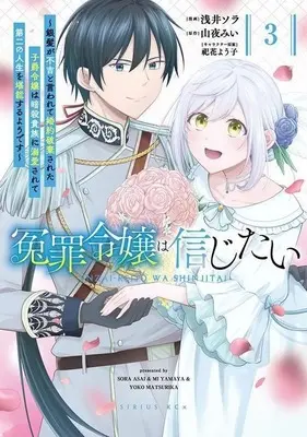 Manga Enzai Reijou wa Shinjitai - Ginpatsu ga Fukitsu to Iwarete Konyaku Hakisareta Shishaku Reijou wa Ansatsu Kizoku ni Dekiaisarete Daini no Jinsei wo Tannou suru you desu vol.3 (冤罪令嬢は信じたい ～銀髪が不吉と言われて婚約破棄された子爵令嬢は暗殺貴族に溺愛されて第二の人生を堪能するようです～(3))  / 浅井ソラ
