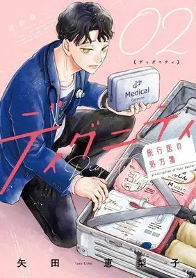 Manga Dignity - Ryokoui no Shohousen - vol.2 (ディグニティ -旅行医の処方箋-(2))  / Yada Eriko