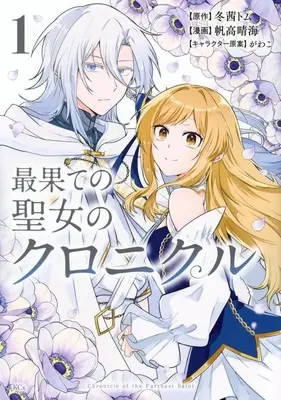 Manga Saihate no Seijo no Chronicle vol.1 (最果ての聖女のクロニクル(1))  / 帆高晴海