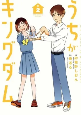 Manga Uchi ga Kingdom vol.2 (うちがキングダム(2))  / 砂糖野しおん