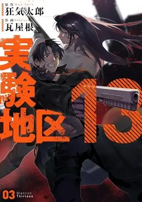 Manga Jikken Chiku 13 vol.3 (実験地区13(3))  / Kawara Yane