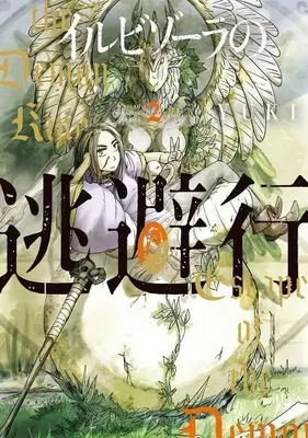Manga Irubizoora no Touhikou vol.2 (イルビゾーラの逃避行(2))  / YUKI