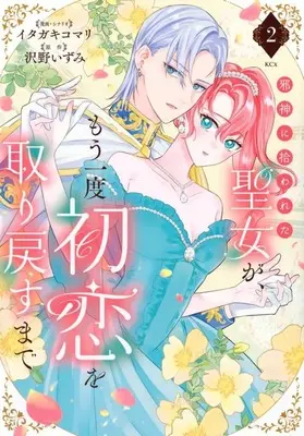 Manga Jashin ni Hirowareta Seijo ga Mou Ichido Hatsukoi wo Torimodosu made vol.2 (邪神に拾われた聖女が、もう一度初恋を取り戻すまで(2))  / Itagaki Komari