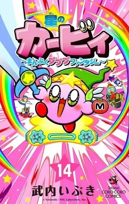 Manga Hoshi no Kirby Manpuku Pupupu Fantasy vol.14 (星のカービィ まんぷくプププ ファンタジー(14))  / Takeuchi Ibuki