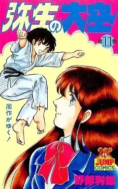 Manga Yayoi no Oozora vol.11 (弥生の大空(完)(11))  / Nobe Toshio