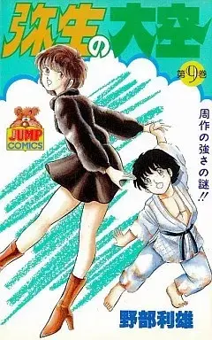 Manga Yayoi no Oozora vol.9 (弥生の大空(9))  / Nobe Toshio