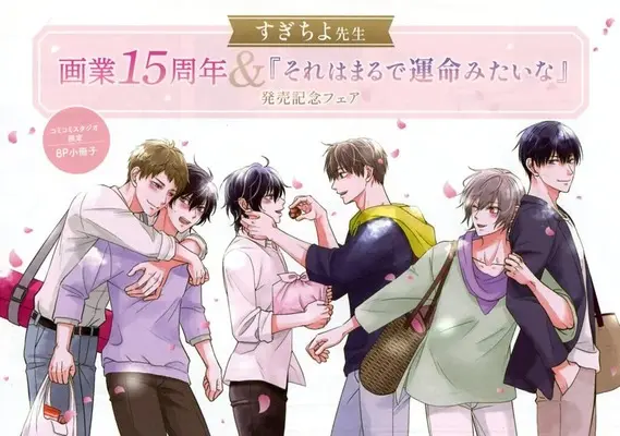 Manga appendix Sore wa Marude Unmei Mitai na (【小冊子】それはまるで運命みたいな コミコミ限定フェア特典小冊子)  / Sugichiyo