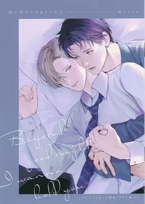 Manga appendix Yoru ga Aketara Mouichido (【小冊子】夜が明けたらもういちど アニメイトセット特典12P小冊子)  / 峰三イツカ