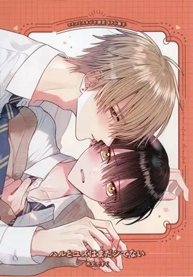 Manga appendix Haru to Yuzu wa Mada Shitenai (【小冊子】ハルとユズはまだシてない コミコミスタジオ限定特典小冊子)  / Kijo Desuku