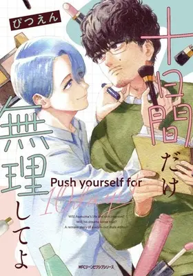 Manga Tookakan Dake Muri Shite yo (十日間だけ無理してよ)  / ぴつえん