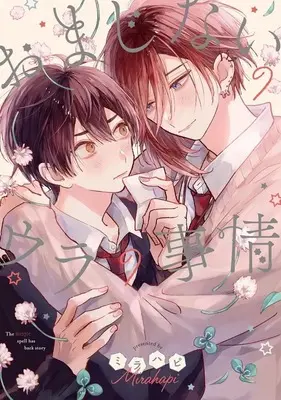 Manga Omajinai no Ura no Jijou (おまじないのウラの事情)  / ミラハピ